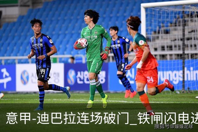 意甲-迪巴拉连场破门 铁闸闪电进球 罗马2-1告捷