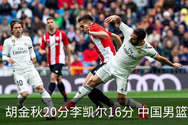 胡金秋20分李凯尔16分 中国男篮力克安哥拉