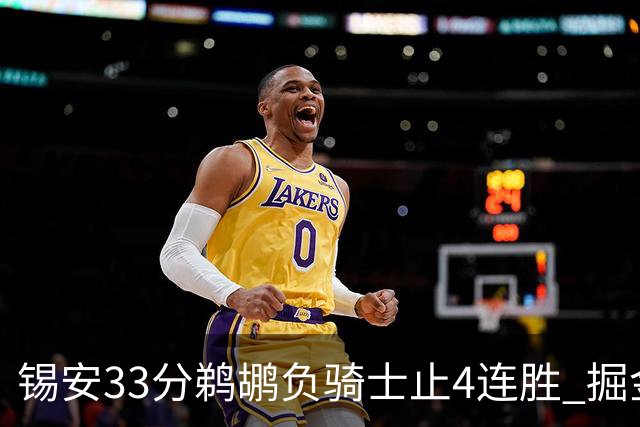锡安33分鹈鹕负骑士止4连胜 掘金送热火4连败